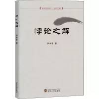 醉染图书悖论之解9787307222694