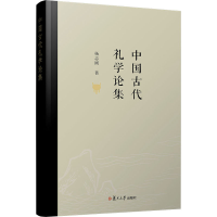 醉染图书中国古代礼学论集9787309154399