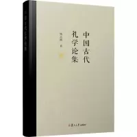 醉染图书中国古代礼学论集9787309154399