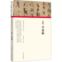 醉染图书陆机 平复帖9787540151904