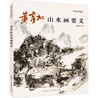 醉染图书黄宾虹山水画要义9787558620218
