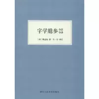 醉染图书字学臆参今注今译9787534076039
