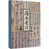 醉染图书品读岭南 岭南书法9787218162911