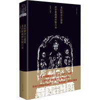 醉染图书北山楼金石遗迹 北山楼藏碑经眼百品9787576011906