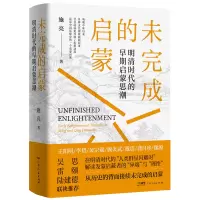 醉染图书未完成的启蒙 明清时代的早期启蒙思潮9787218156125