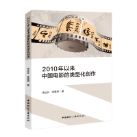 醉染图书2010年以来中国电影的类型化创作9787507853209