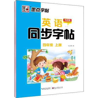 醉染图书英语同步字帖 第3册 4年级 上册 外研版9787539441740