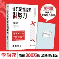 醉染图书你只是看起来很努力9787559608789