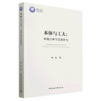 醉染图书本体与工夫:刘蕺山理学思想研究9787522717098