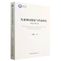 醉染图书先秦两汉儒家气论研究——从孔子到王充9787522717845