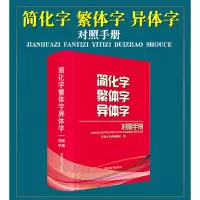 醉染图书简化字繁体字异体字对照手册9787557909802