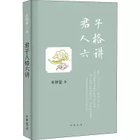 醉染图书君子人格六讲9787101138696