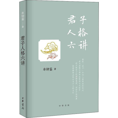 醉染图书君子人格六讲9787101138696