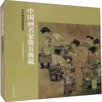 醉染图书宋代传世经典册页9787534083174