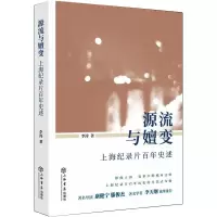 醉染图书源流与嬗变(上海纪录片史述)9787545820256