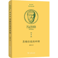 醉染图书苏格拉底的申辩9787100193009