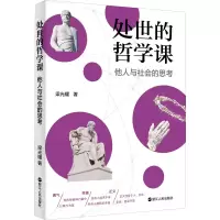 醉染图书处世的哲学课 他人与社会的思考9787213097744