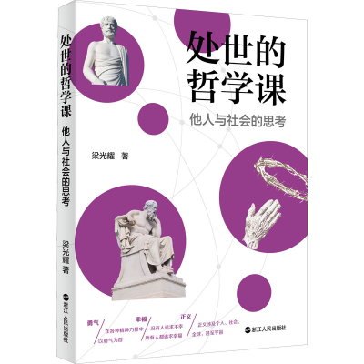 醉染图书处世的哲学课 他人与社会的思考9787213097744