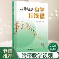 醉染图书从零起步自学五线谱9787544299756
