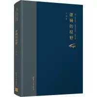醉染图书逻辑的视野9787302580034