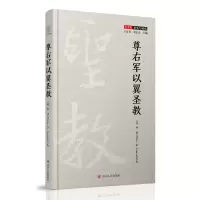 醉染图书尊右军以翼圣教(精)/艺术史事实与视角9787220118050