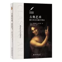 醉染图书古典艺术:意大利文艺复兴导论9787301324226
