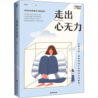 醉染图书走出心无力9787516832806