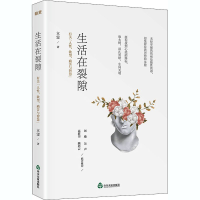 醉染图书生活在裂隙 有关"人、、痛苦与智慧"9787551622417