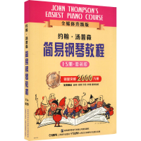 醉染图书约翰·汤普森简易钢琴教程 套装版(1-5)97875505012