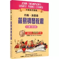 醉染图书约翰·汤普森简易钢琴教程 套装版(1-5)97875505012
