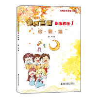 醉染图书童声合唱训练教程(1启蒙篇)9787556603480
