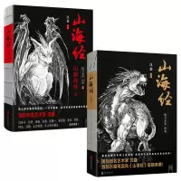 醉染图书山海经绝美水墨画卷1-2两本套9787559629975