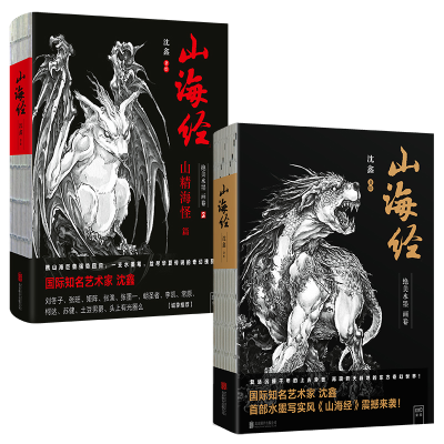 醉染图书山海经绝美水墨画卷1-2两本套9787559629975