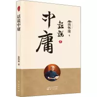 醉染图书话说中庸9787520708357