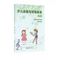 醉染图书少儿乐理与视唱练耳(第二册)9787556605804
