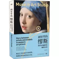 醉染图书画室里的缪斯 西方艺术图景中的模特与大师9787540155322