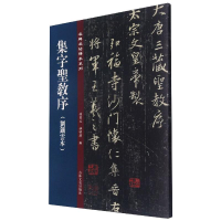 醉染图书集字圣教序(刘铁云本)9787547277331