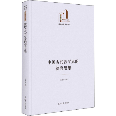 醉染图书中国古代哲学家的德育思想9787519460952