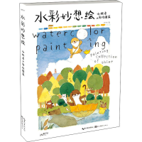 醉染图书水彩妙想绘 水獭君的彩绘图集9787571208554