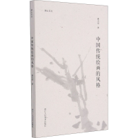 醉染图书中国传统绘画的风格9787534088377