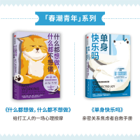 醉染图书什么都想做+单身快乐吗套装9787521737363