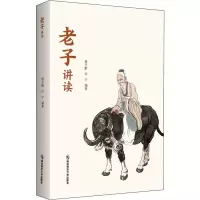 醉染图书老子讲读9787565148538