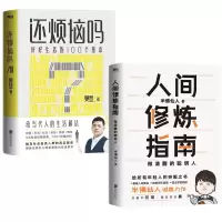 醉染图书人间修炼指南/半仙人+还烦恼吗 樊登9787559659217