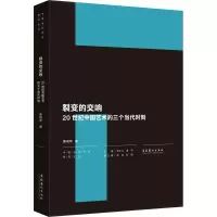 醉染图书裂变的交响 20世纪中国艺术的三个当代时刻9787503966811
