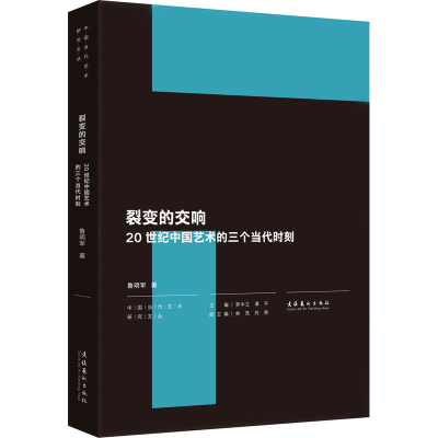醉染图书裂变的交响 20世纪中国艺术的三个当代时刻9787503966811