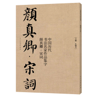 醉染图书中国历代书法名家作品集字 颜真卿·宋词9787102085456