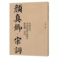 醉染图书中国历代书法名家作品集字 颜真卿·宋词9787102085456