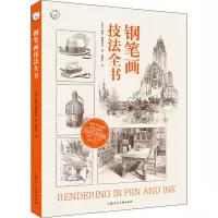 醉染图书钢笔画技法全书 90周年经典版9787558617478