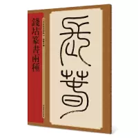 醉染图书钱坫篆书两种9787532655687