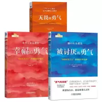 醉染图书被讨厌的勇气 +幸福的勇气+无畏的勇气3册9787111495482